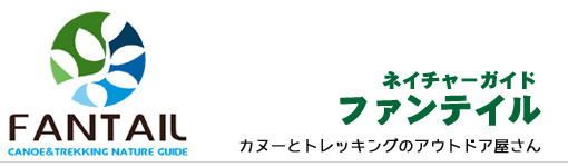 群馬水上（みなかみ）温泉のカヌー、トレッキング、スノーシュー、アウトドア体験のファンテイル